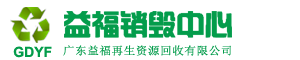 过期化妆品销毁,洗发水销毁,洗衣液销毁,洗衣粉销毁,沐浴露销毁,咖啡茶叶销毁,牙膏销毁,宠物用品销毁,玩具销毁,广东益福销毁中心