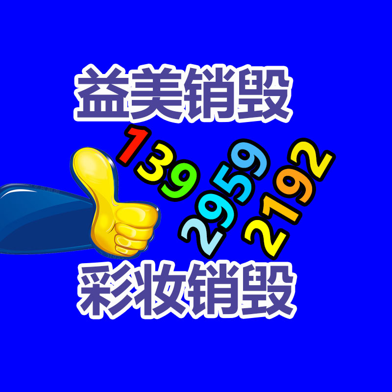 过期化妆品销毁,洗发水销毁,洗衣液销毁,洗衣粉销毁,沐浴露销毁,咖啡茶叶销毁,牙膏销毁,宠物用品销毁,玩具销毁,广东益福销毁中心