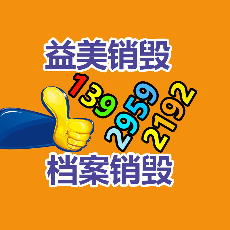 过期化妆品销毁,洗发水销毁,洗衣液销毁,洗衣粉销毁,沐浴露销毁,咖啡茶叶销毁,牙膏销毁,宠物用品销毁,玩具销毁,广东益福销毁中心