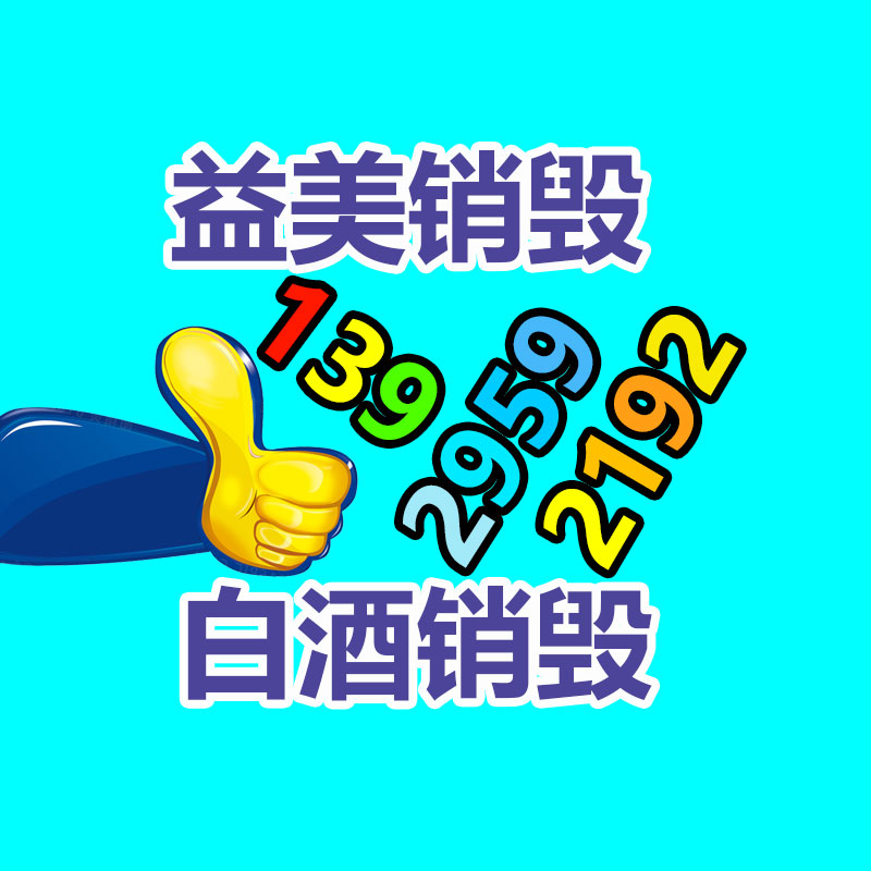 过期化妆品销毁,洗发水销毁,洗衣液销毁,洗衣粉销毁,沐浴露销毁,咖啡茶叶销毁,牙膏销毁,宠物用品销毁,玩具销毁,广东益福销毁中心