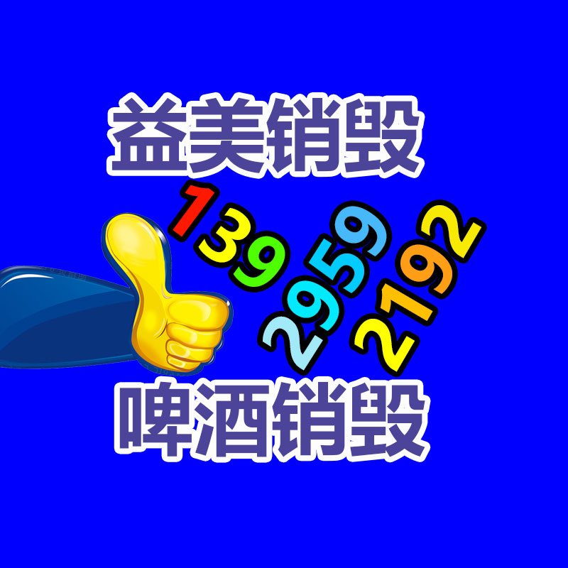 过期化妆品销毁,洗发水销毁,洗衣液销毁,洗衣粉销毁,沐浴露销毁,咖啡茶叶销毁,牙膏销毁,宠物用品销毁,玩具销毁,广东益福销毁中心